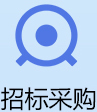 招標(biāo)采購