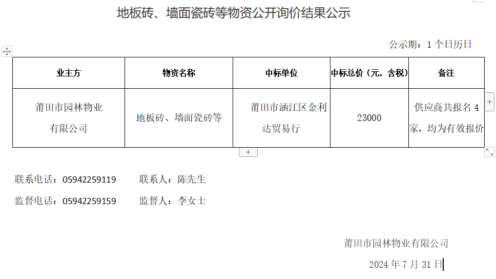 地板磚、墻面瓷磚等物資公開詢價(jià)結(jié)果公示.png