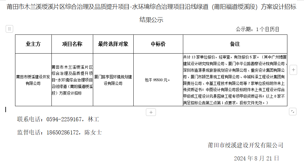 莆田市木蘭溪綬溪片區(qū)綜合治理及品質(zhì)提升項目-水環(huán)境綜合治理項目沿線綠道（莆陽福道綬溪段）方案設(shè)計招標結(jié)果公示.png